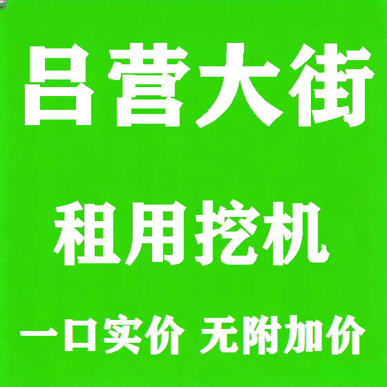 北京吕营大街挖机租赁图