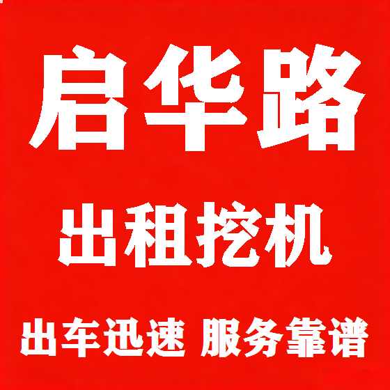 北京启华路挖机租赁图