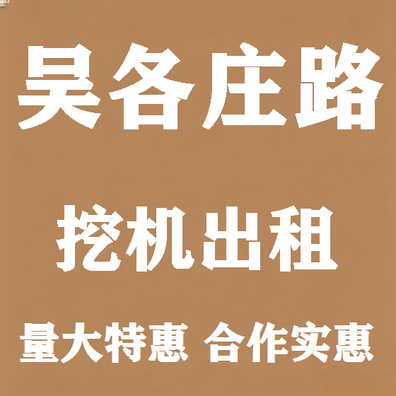 北京吴各庄路挖机租赁图
