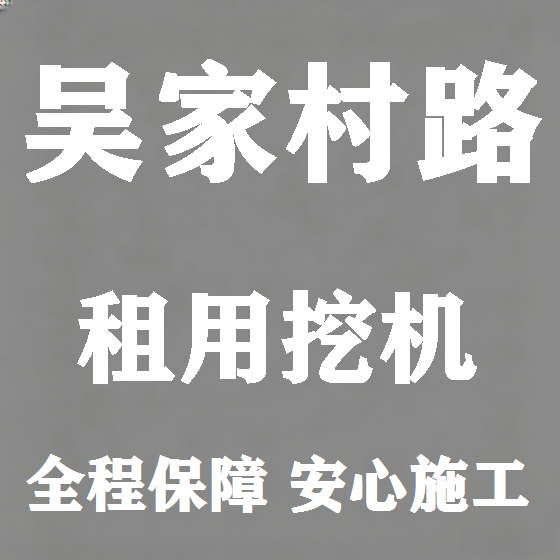 北京吴家村路挖机租赁图