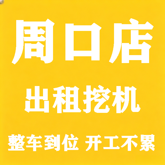 北京周口店挖机租赁图