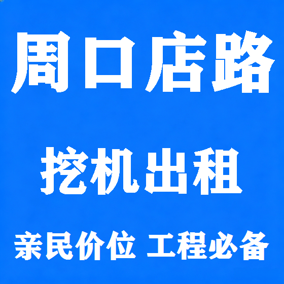 北京周口店路挖机租赁图