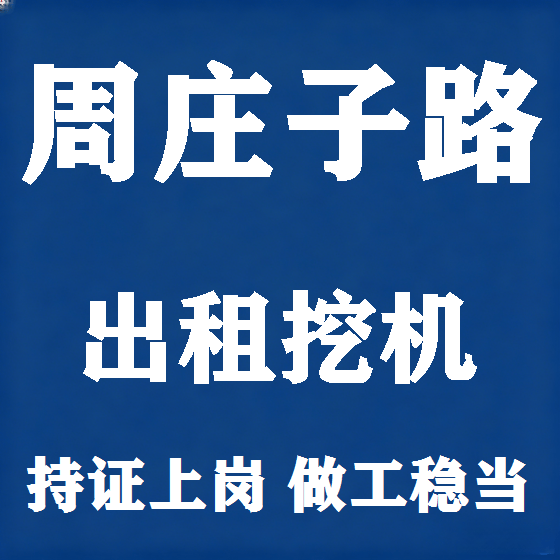 北京周庄子路挖机租赁图