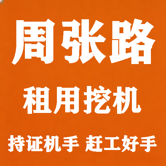 北京周张路挖机租赁图