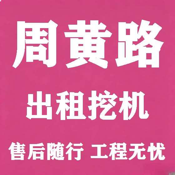 北京周黄路挖机租赁图