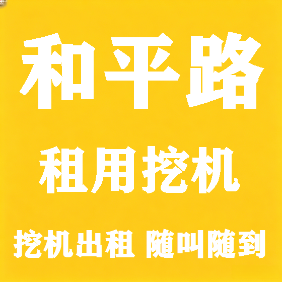 北京和平路挖机租赁图