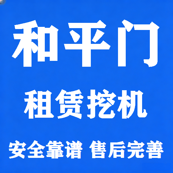 北京和平门挖机租赁图