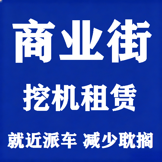 北京商业街挖机租赁图