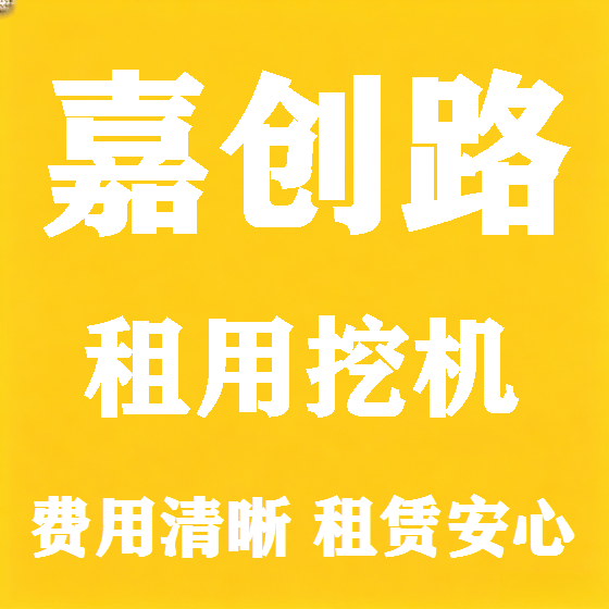 北京嘉创路挖机租赁图