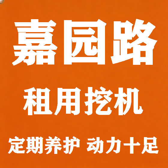 北京嘉园路挖机租赁图