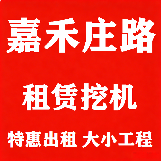 北京嘉禾庄路挖机租赁图