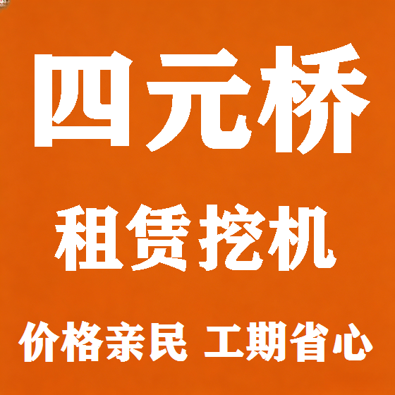 北京四元桥挖机租赁图