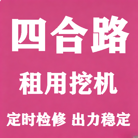 北京四合路挖机租赁图
