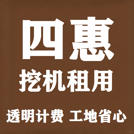 北京四惠挖机租赁图