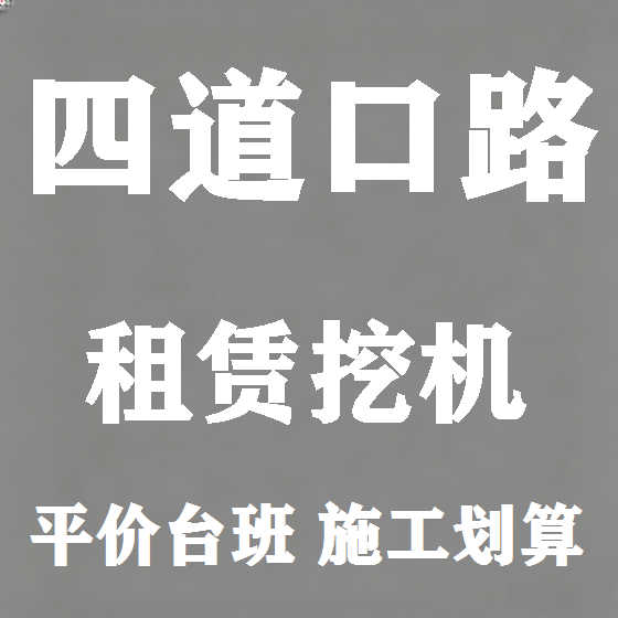北京四道口路挖机租赁图