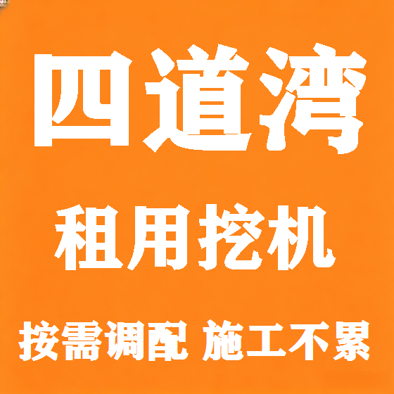 北京四道湾挖机租赁图