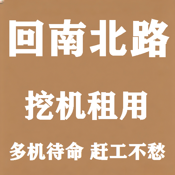 北京回南北路挖机租赁图