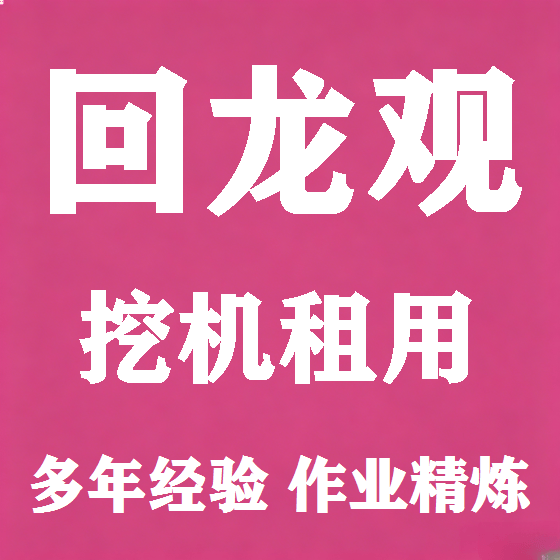 北京回龙观挖机租赁图