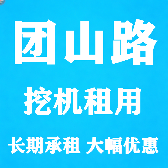 北京团山路挖机租赁图