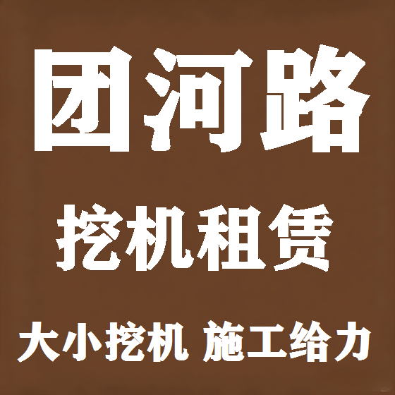 北京团河路挖机租赁图