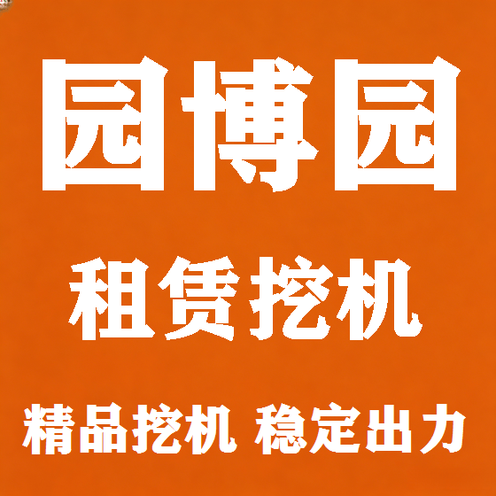 北京园博园挖机租赁图