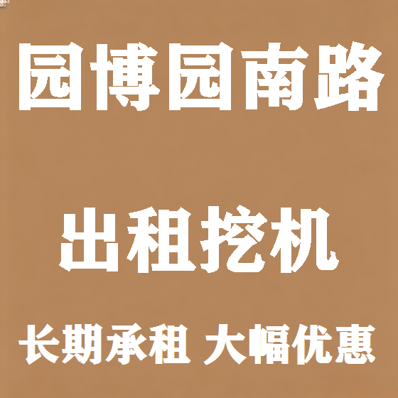 北京园博园南路挖机租赁图