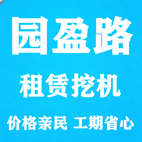 北京园盈路挖机租赁图