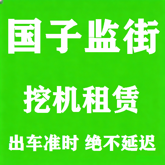 北京国子监街挖机租赁图