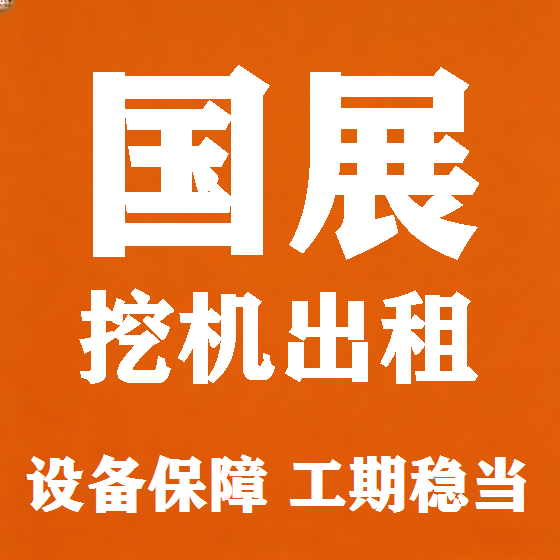 北京国展挖机租赁图