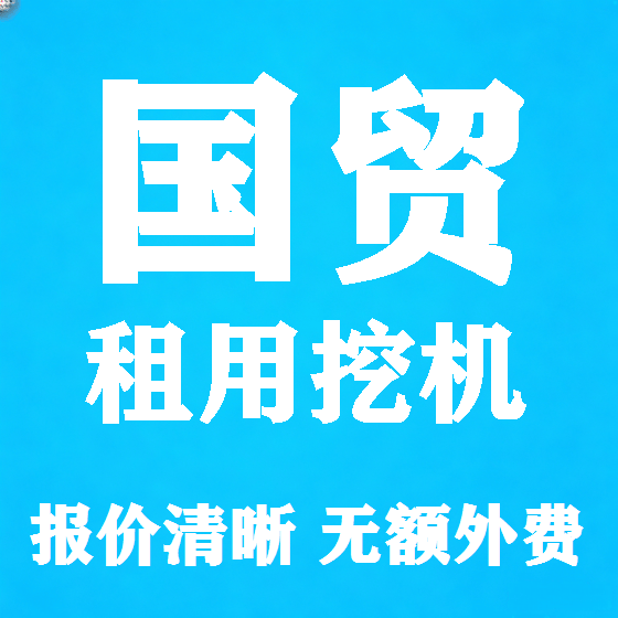 北京国贸挖机租赁图