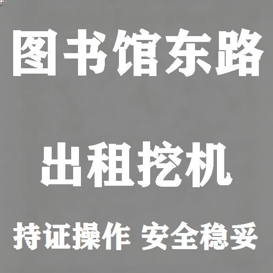 北京图书馆东路挖机租赁图