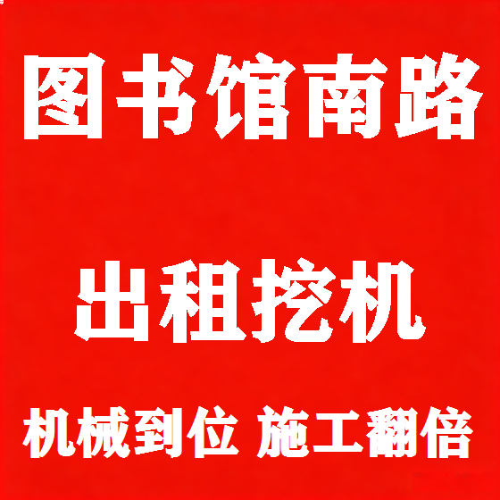 北京图书馆南路挖机租赁图
