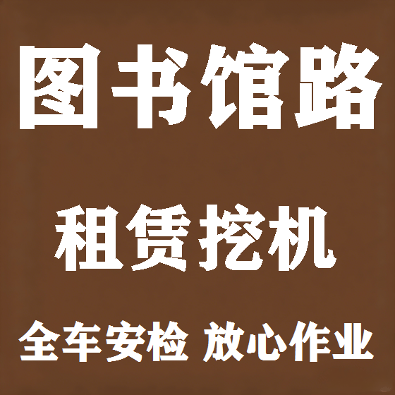 北京图书馆路挖机租赁图
