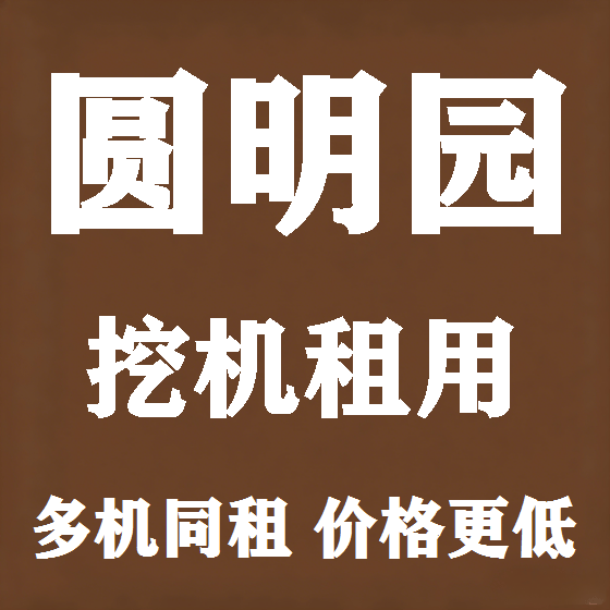 北京圆明园挖机租赁图