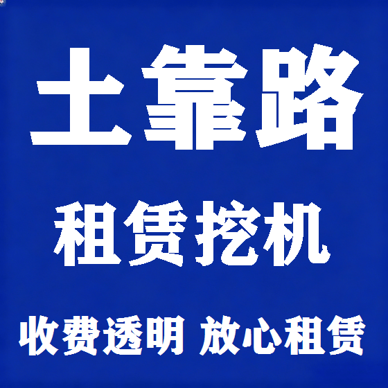 北京土靠路挖机租赁图