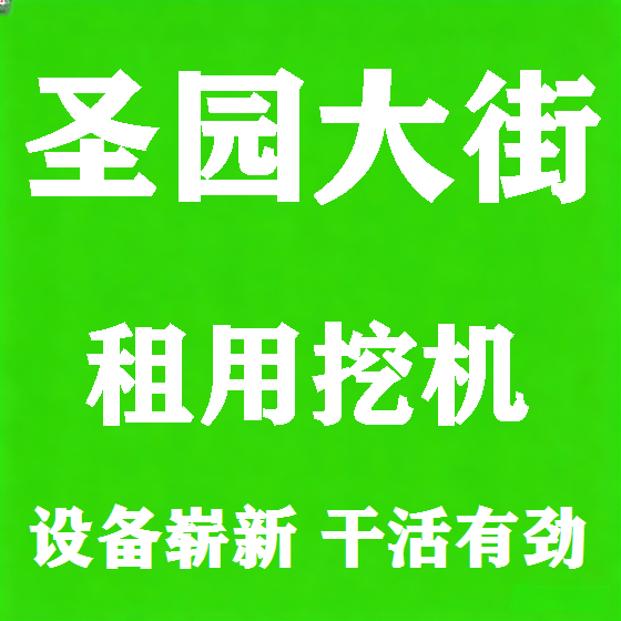 北京圣园大街挖机租赁图