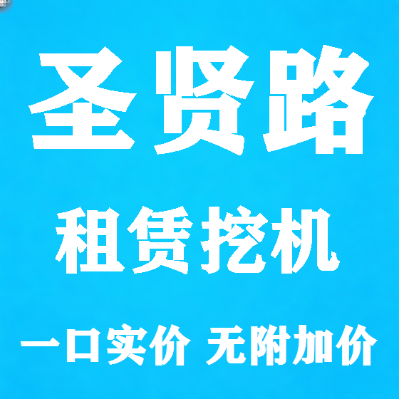 北京圣贤路挖机租赁图
