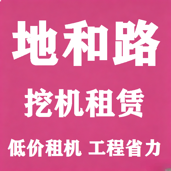 北京地和路挖机租赁图