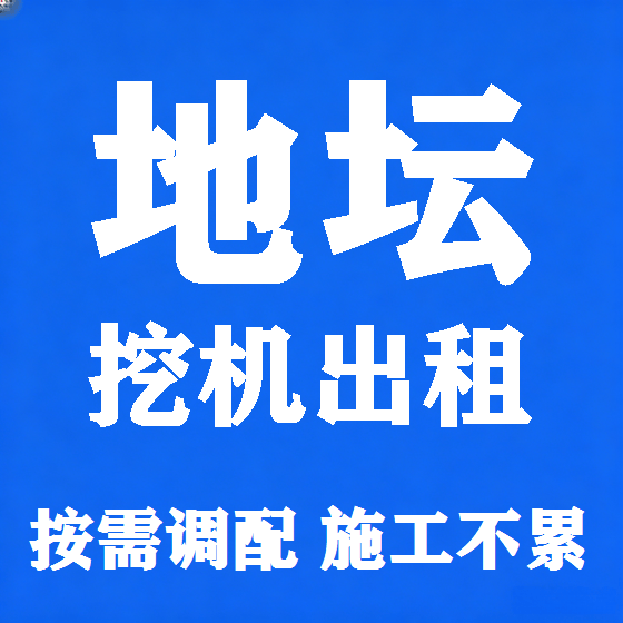 北京地坛挖机租赁图