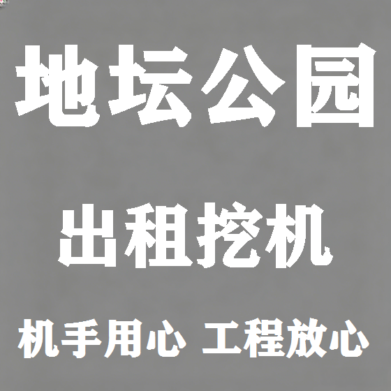 北京地坛公园挖机租赁图