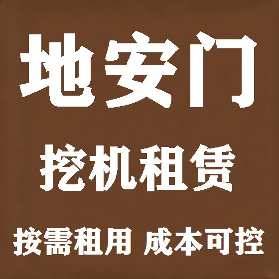 北京地安门挖机租赁图