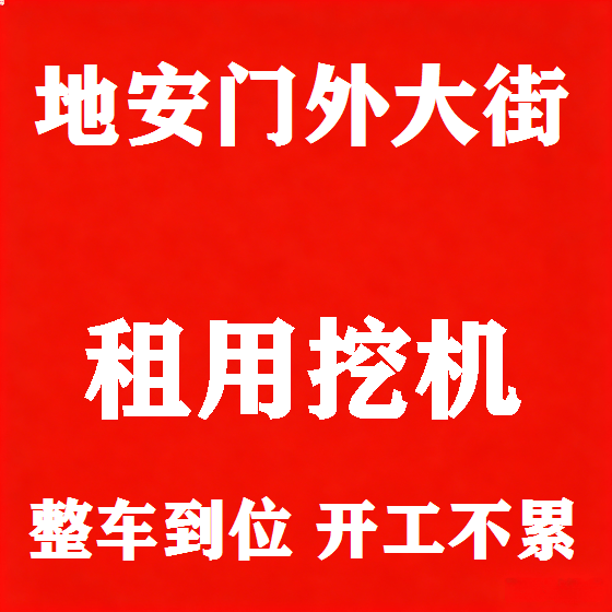 北京地安门外大街挖机租赁图