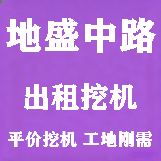 北京地盛中路挖机租赁图