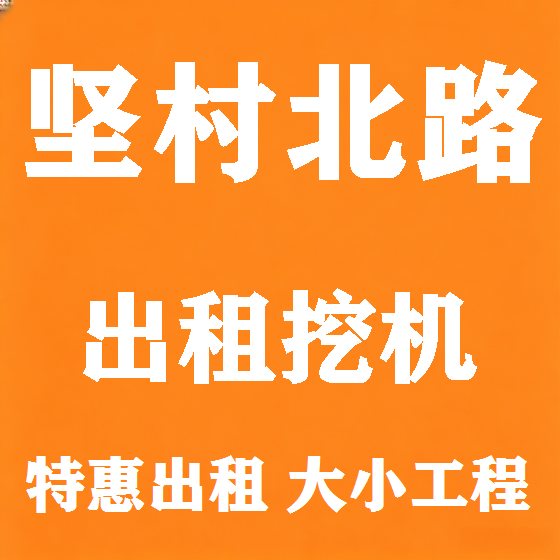 北京坚村北路挖机租赁图