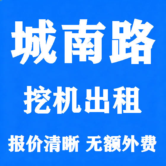 北京城南路挖机租赁图