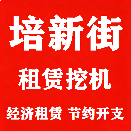 北京培新街挖机租赁图