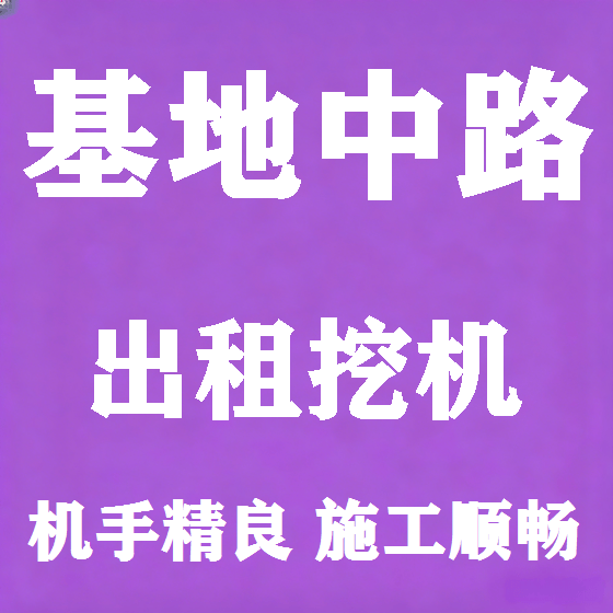 北京基地中路挖机租赁图