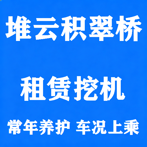 北京堆云积翠桥挖机租赁图
