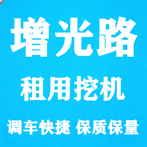 北京增光路挖机租赁图