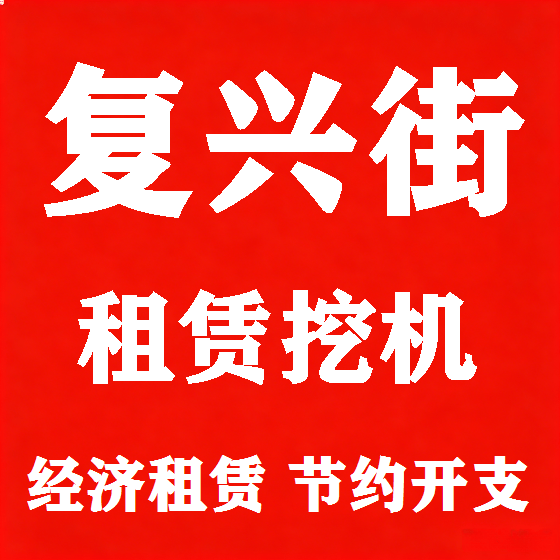 北京复兴街挖机租赁图